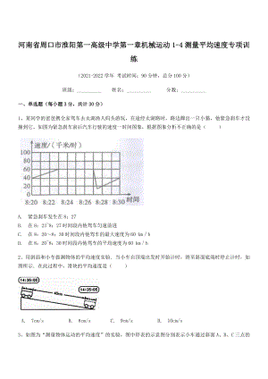 2021年周口市淮阳第一高级中学八年级物理上册第一章机械运动1-4测量平均速度专项训练(人教).docx