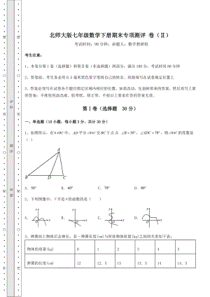 2021-2022学年度强化训练北师大版七年级数学下册期末专项测评-卷(Ⅱ)(精选).docx