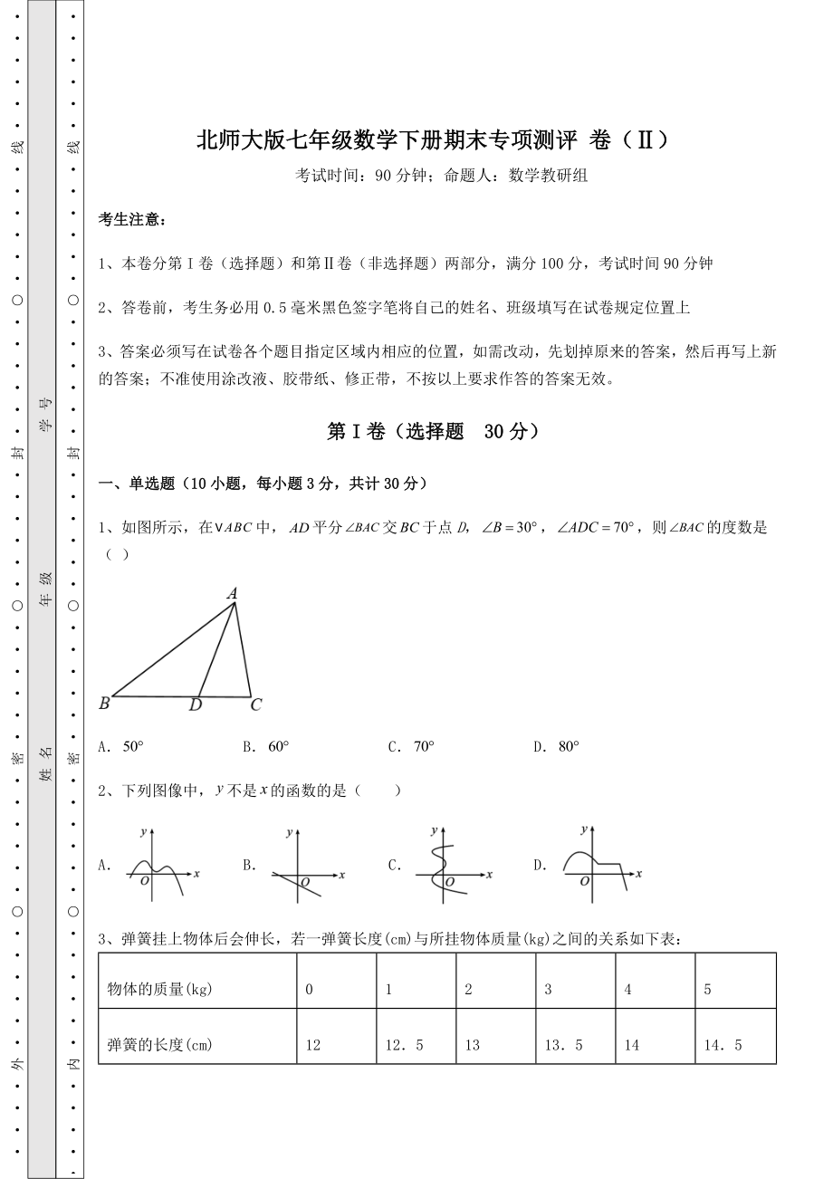 2021-2022学年度强化训练北师大版七年级数学下册期末专项测评-卷(Ⅱ)(精选).docx_第1页