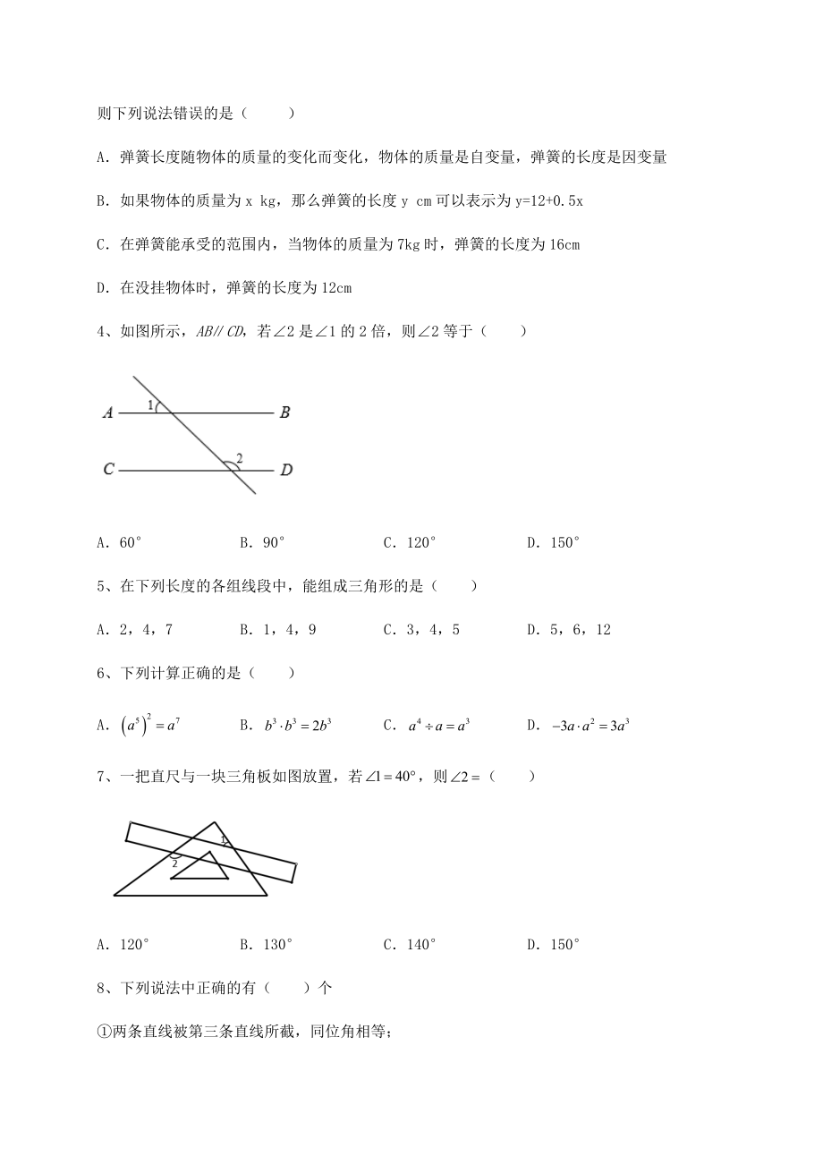 2021-2022学年度强化训练北师大版七年级数学下册期末专项测评-卷(Ⅱ)(精选).docx_第2页