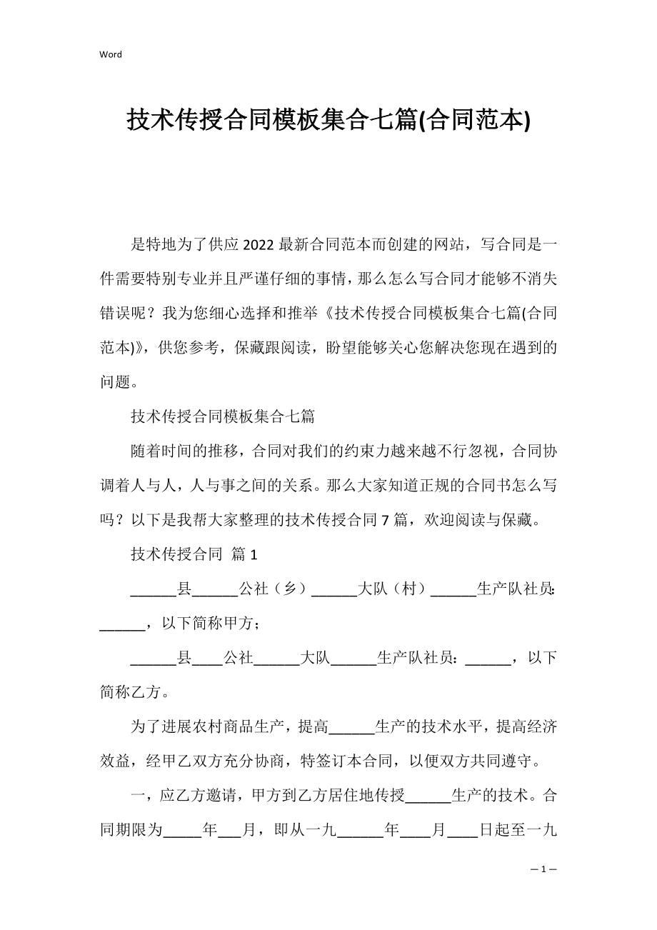 技术传授合同模板集合七篇(合同范本).docx_第1页