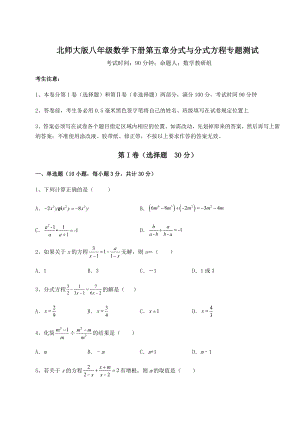 2021-2022学年度北师大版八年级数学下册第五章分式与分式方程专题测试试卷(精选).docx