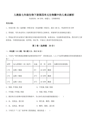 2021-2022学年最新人教版七年级生物下册第四单元生物圈中的人难点解析试题(精选).docx