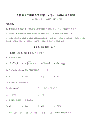 2021-2022学年人教版八年级数学下册第十六章-二次根式综合测评试题(含答案解析).docx