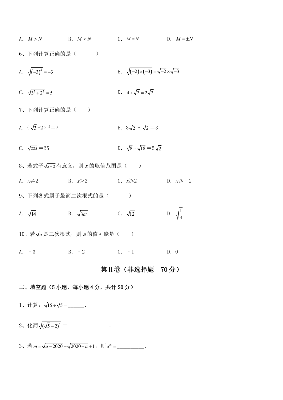 2021-2022学年人教版八年级数学下册第十六章-二次根式综合测评试题(含答案解析).docx_第2页