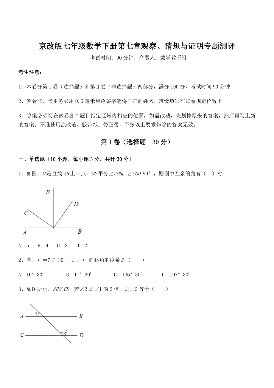 2022年京改版七年级数学下册第七章观察、猜想与证明专题测评试卷.docx_第1页