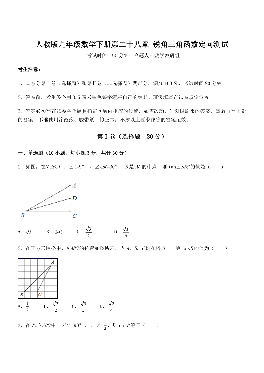 2022年人教版九年级数学下册第二十八章-锐角三角函数定向测试练习题.docx_第1页