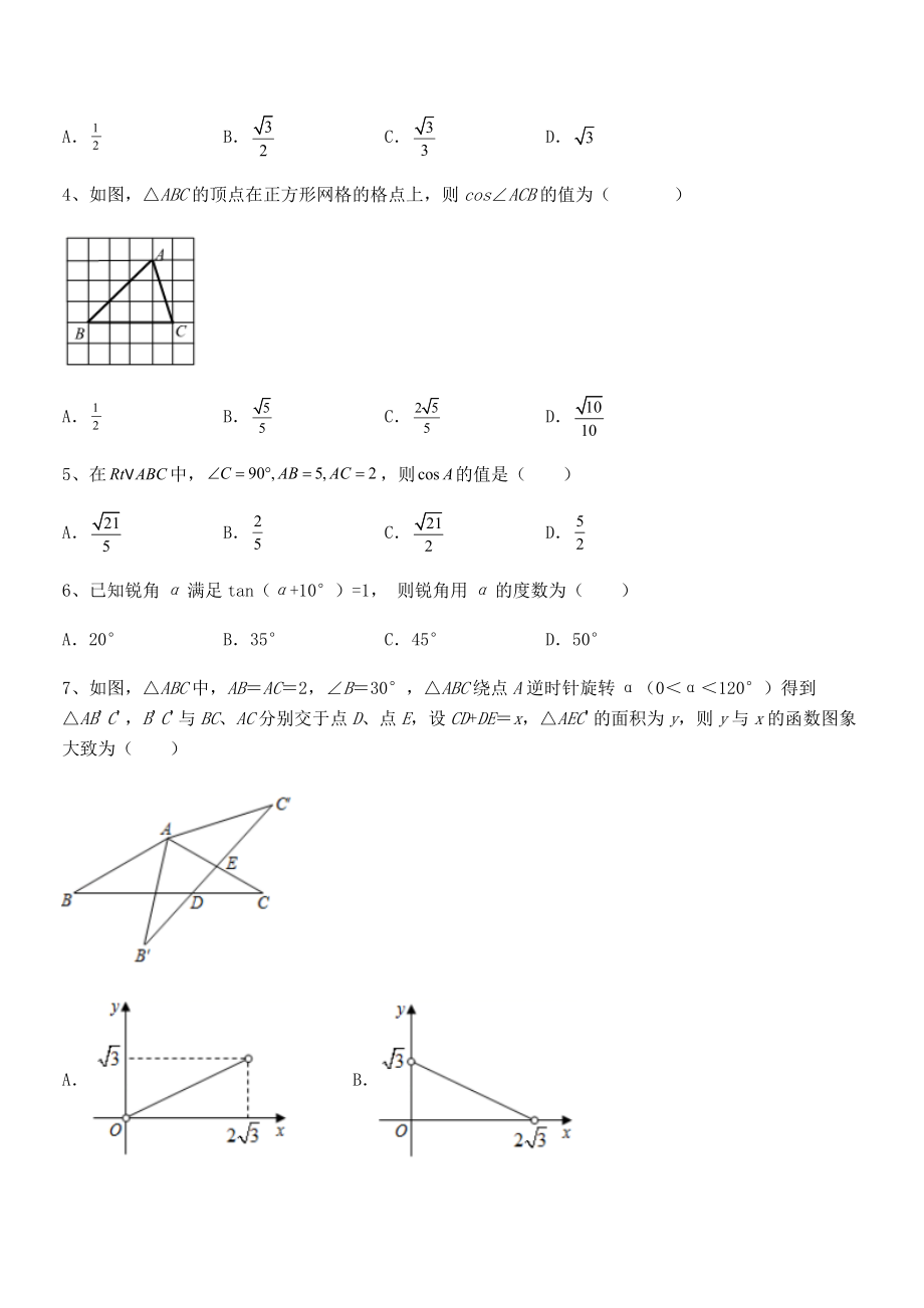 2022年人教版九年级数学下册第二十八章-锐角三角函数定向测试练习题.docx_第2页