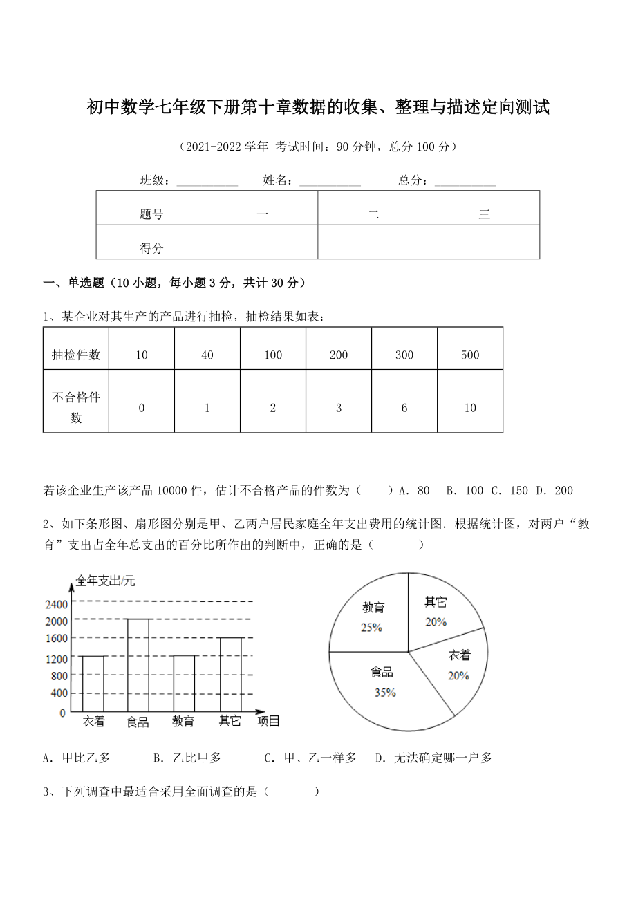 2022年中考特训人教版初中数学七年级下册第十章数据的收集、整理与描述定向测试试题(含解析).docx_第1页