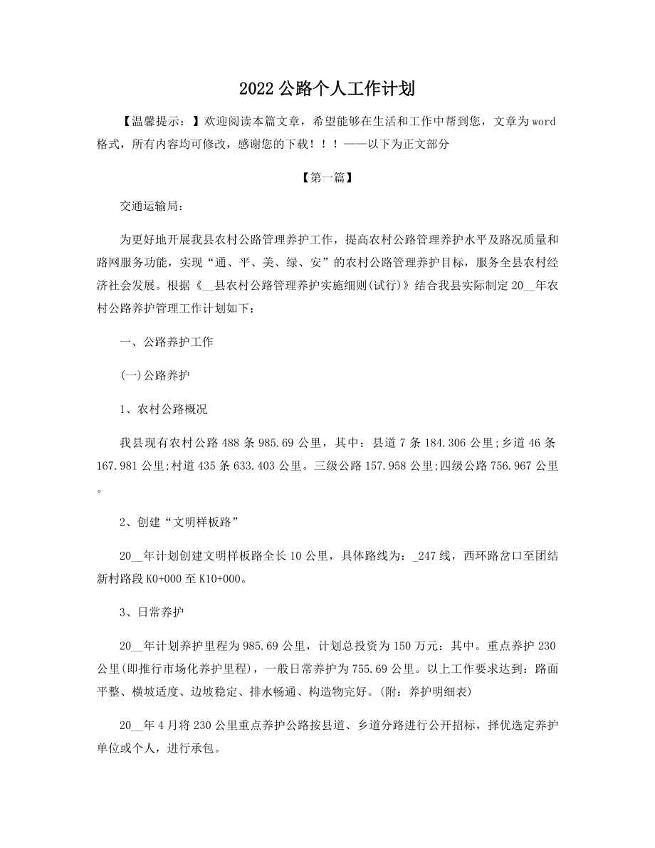 2022公路个人工作计划精选.docx_第1页