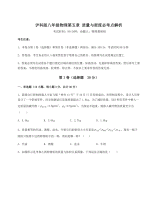 2021-2022学年最新沪科版八年级物理第五章-质量与密度必考点解析试题(无超纲).docx