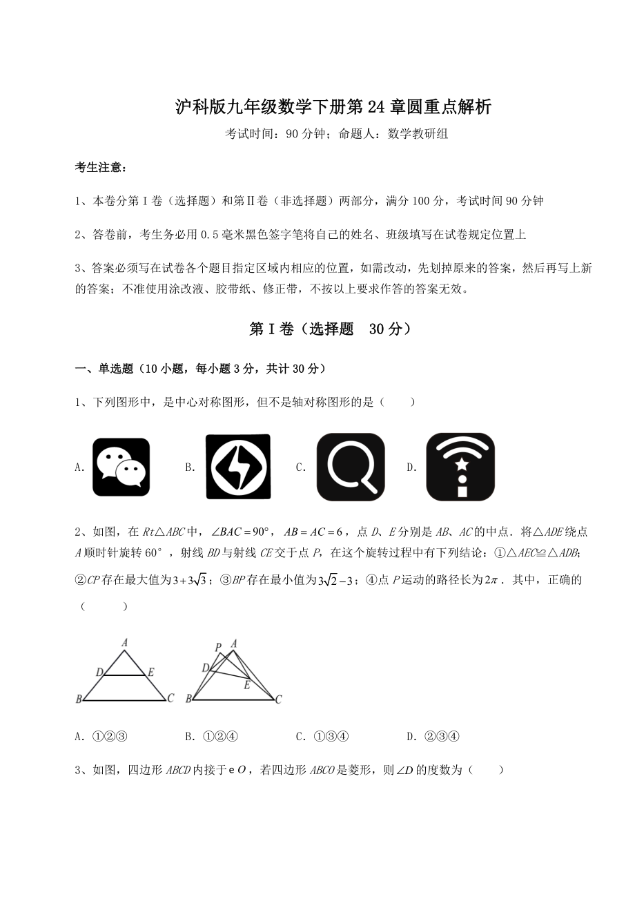 2021-2022学年沪科版九年级数学下册第24章圆重点解析试题(含答案及详细解析).docx_第1页