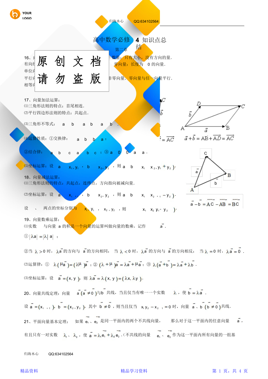 最新最全面高中数学必修4知识点总结：第二章平面向量(精华版).doc_第1页