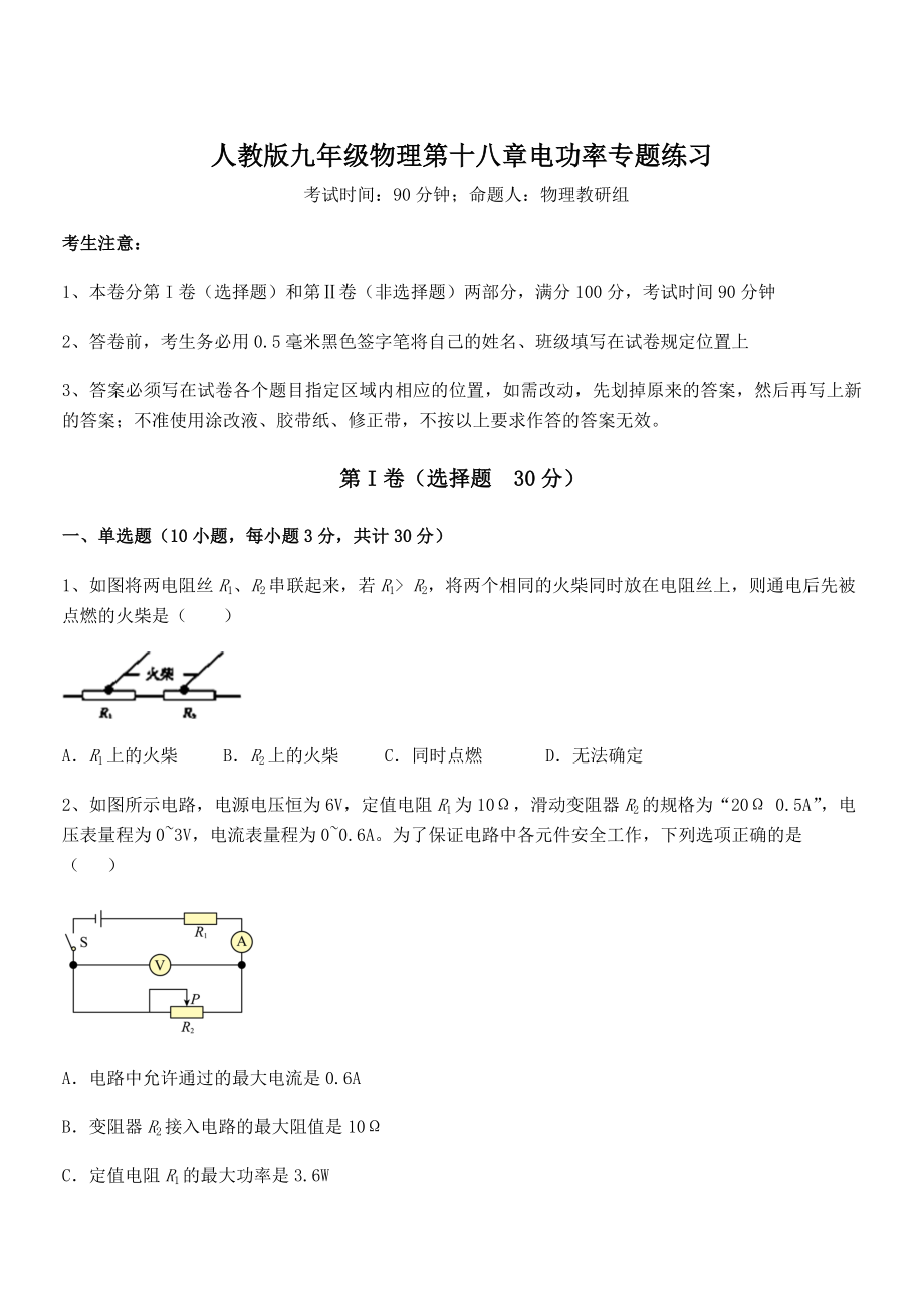 2021-2022学年人教版九年级物理第十八章电功率专题练习试卷(无超纲带解析).docx_第1页