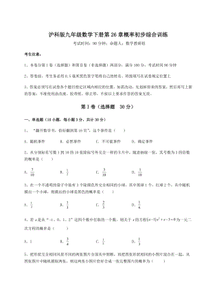 2022年强化训练沪科版九年级数学下册第26章概率初步综合训练试卷(无超纲).docx