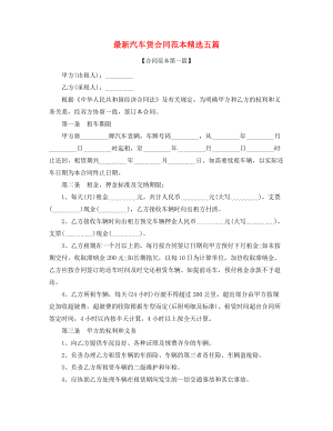 2021年最新个人汽车租赁合同范本参考五篇.docx