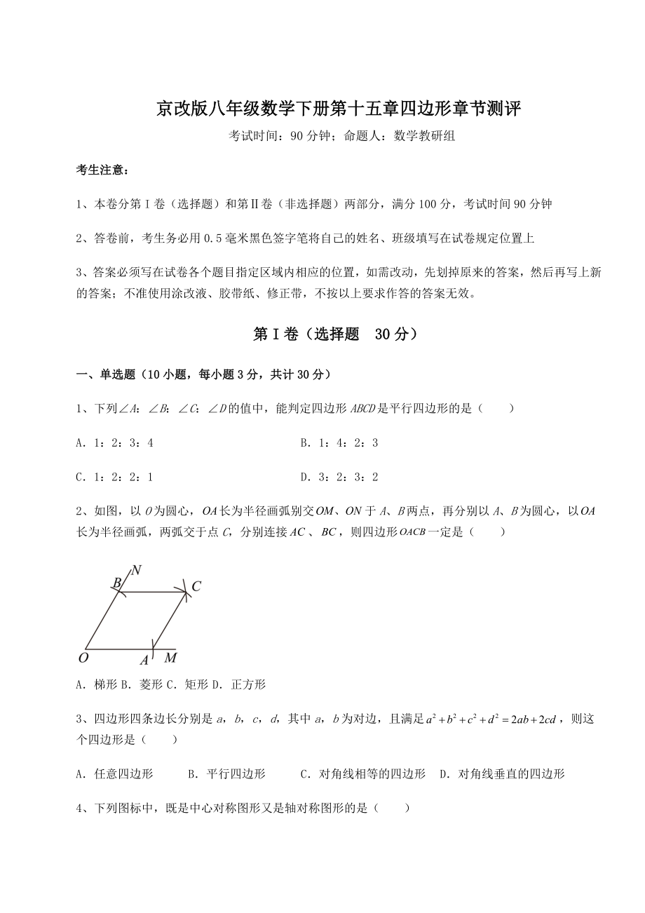 2021-2022学年基础强化京改版八年级数学下册第十五章四边形章节测评试题.docx_第1页