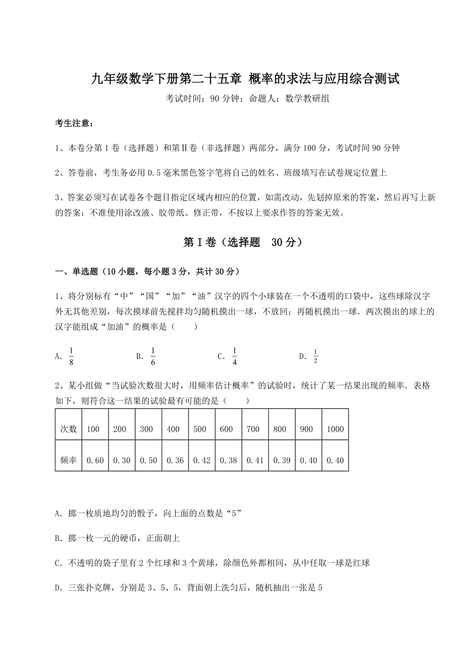 2022年强化训练京改版九年级数学下册第二十五章-概率的求法与应用综合测试试卷(精选含详解).docx_第1页