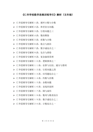 《仁华学校数学思维训练导引》解析(五年级).doc