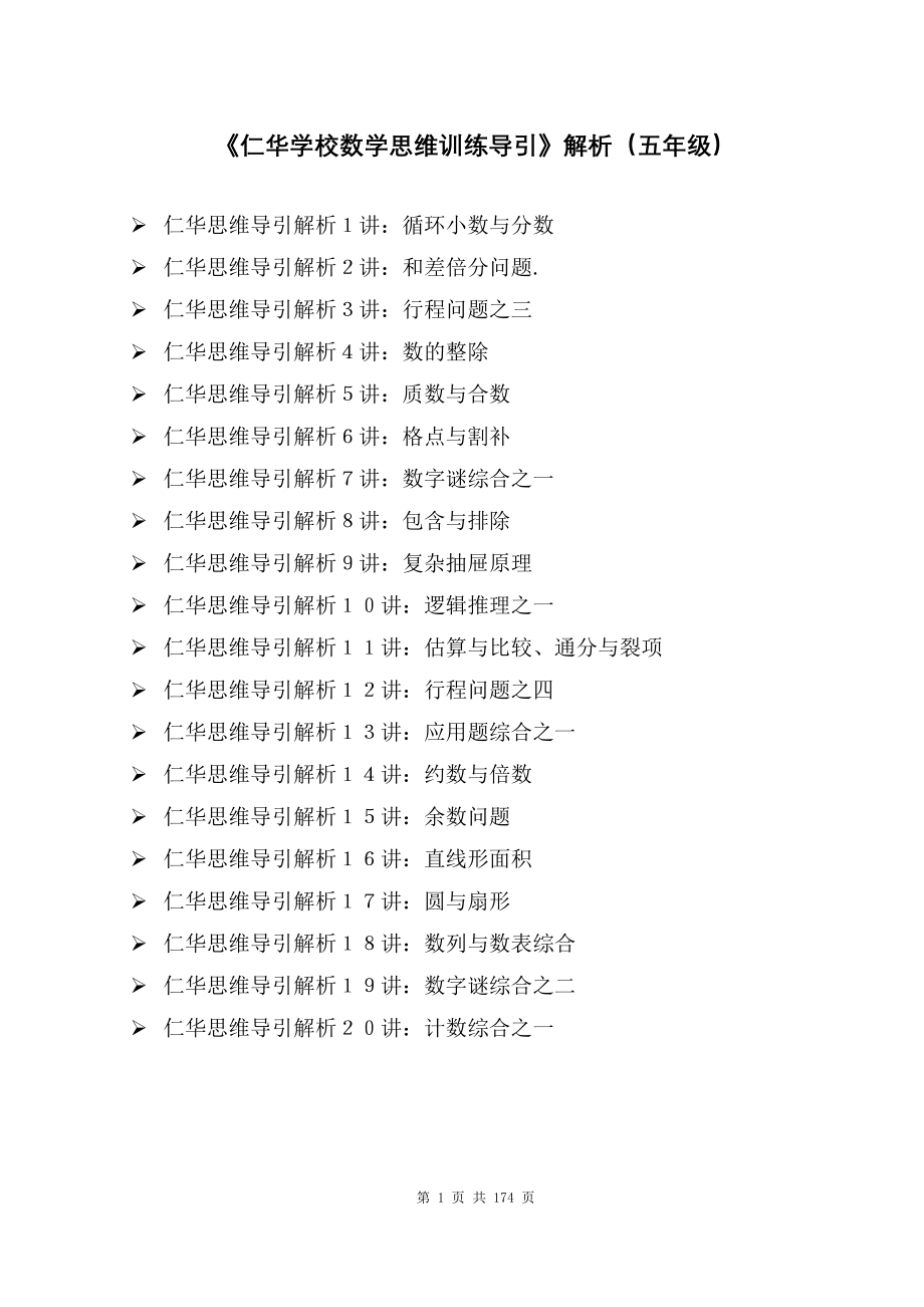 《仁华学校数学思维训练导引》解析(五年级).doc_第1页