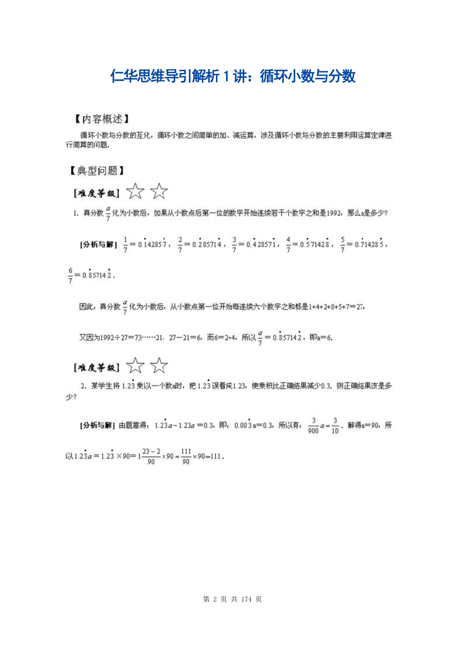 《仁华学校数学思维训练导引》解析(五年级).doc_第2页