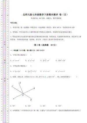 2021-2022学年北师大版七年级数学下册期末测评-卷(Ⅱ)(含答案详解).docx