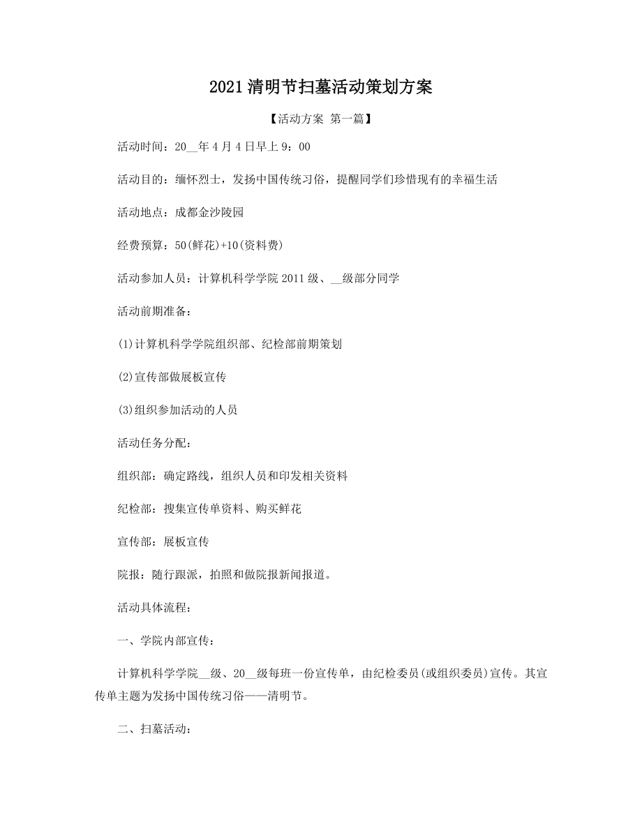 2021年清明节扫墓活动策划方案精选.docx_第1页