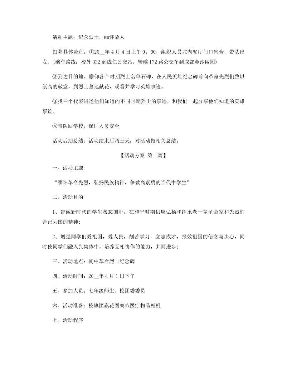 2021年清明节扫墓活动策划方案精选.docx_第2页