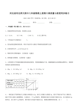 2021-2022学年河北师大附中八年级物理上册第六章质量与密度同步练习(人教).docx