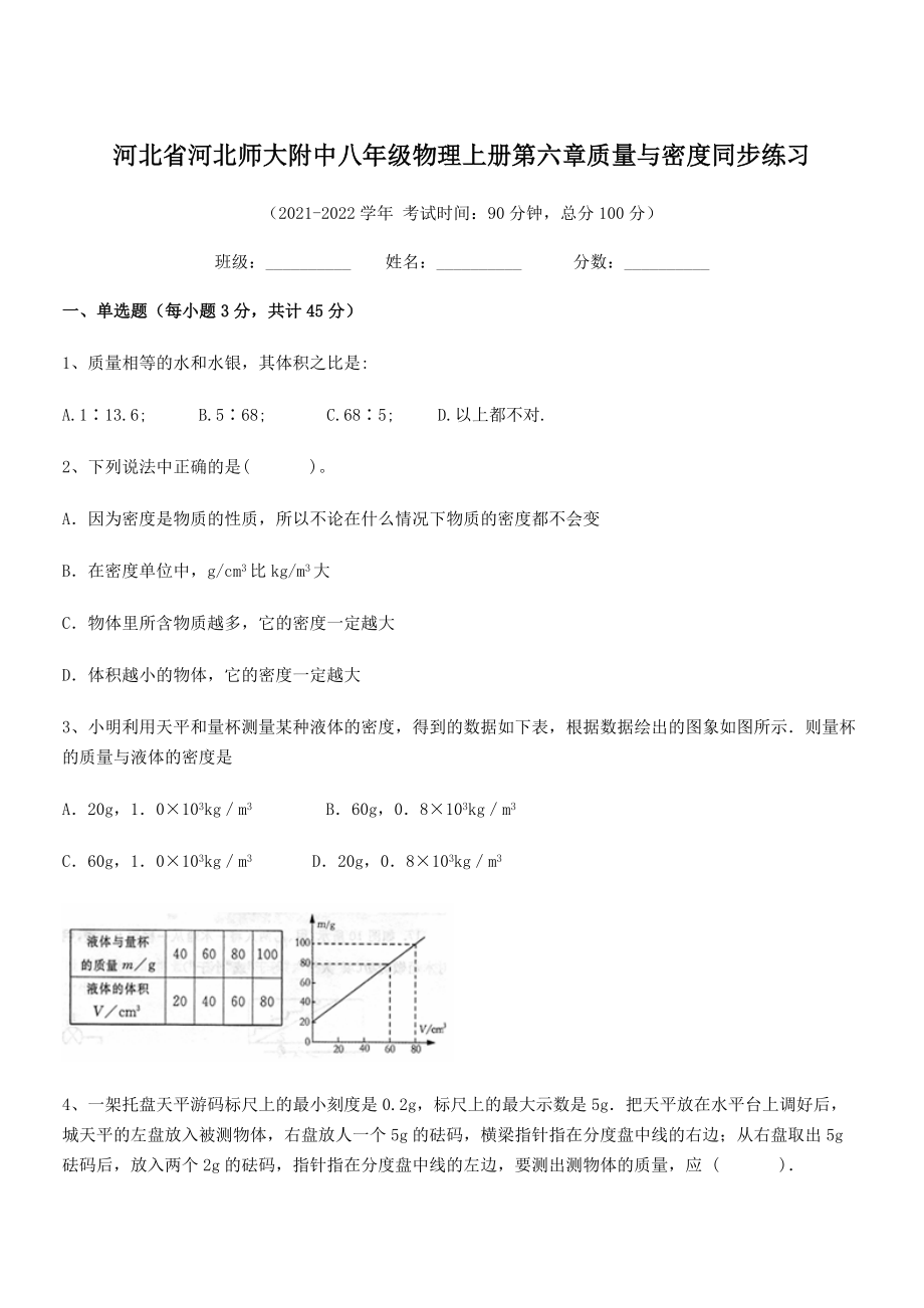 2021-2022学年河北师大附中八年级物理上册第六章质量与密度同步练习(人教).docx_第1页