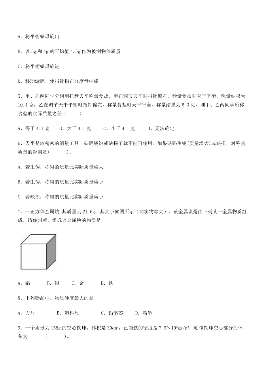 2021-2022学年河北师大附中八年级物理上册第六章质量与密度同步练习(人教).docx_第2页