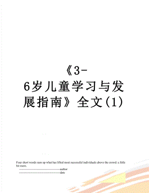 《3-6岁儿童学习与发展指南》全文(1).doc