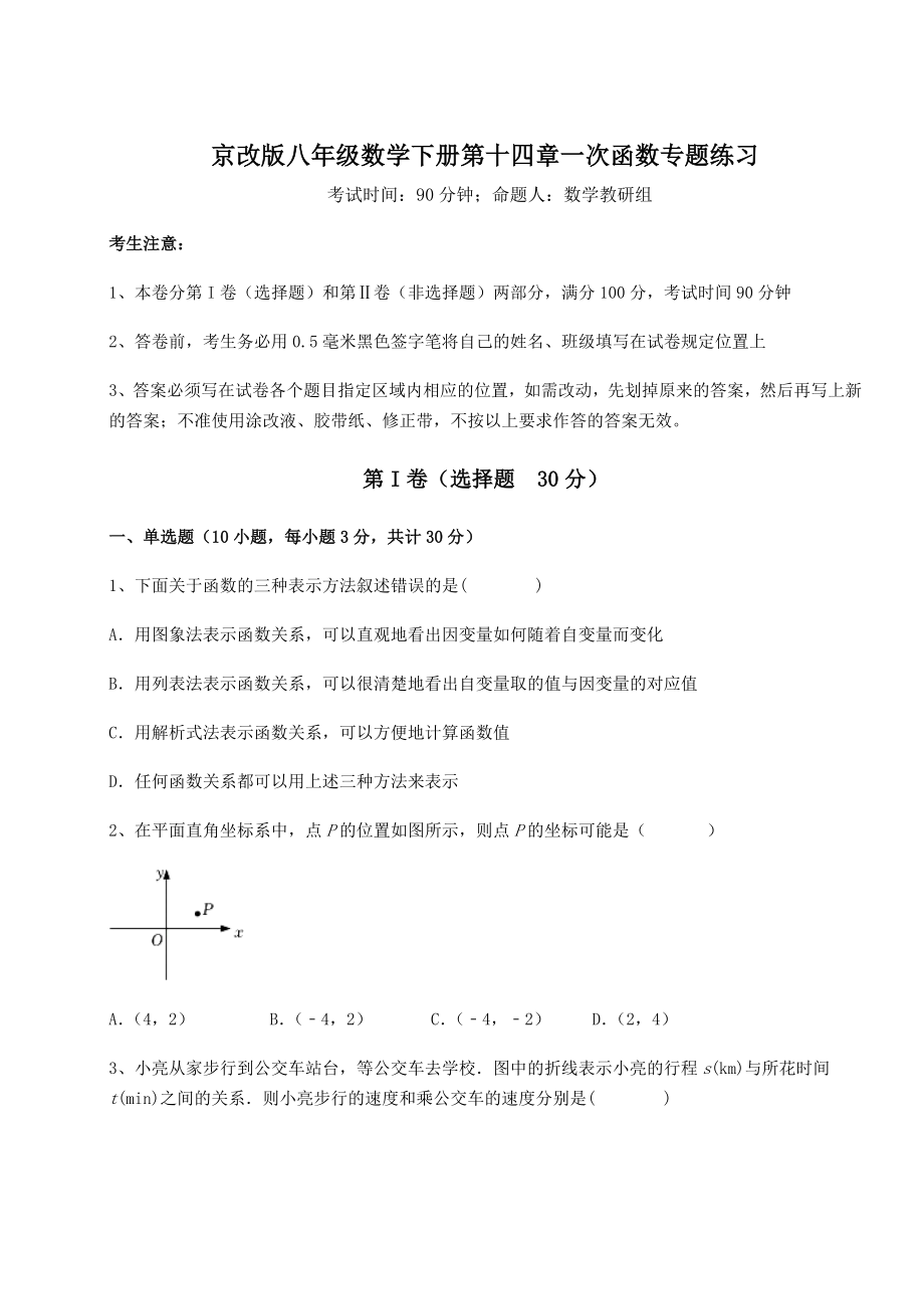 2021-2022学年最新京改版八年级数学下册第十四章一次函数专题练习练习题(名师精选).docx_第1页