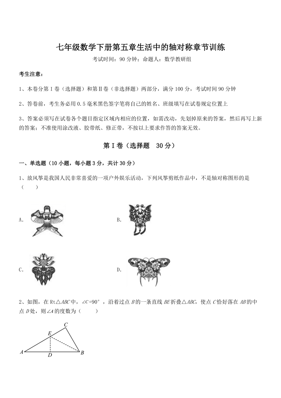 2021-2022学年度北师大版七年级数学下册第五章生活中的轴对称章节训练试题(含答案解析).docx_第1页