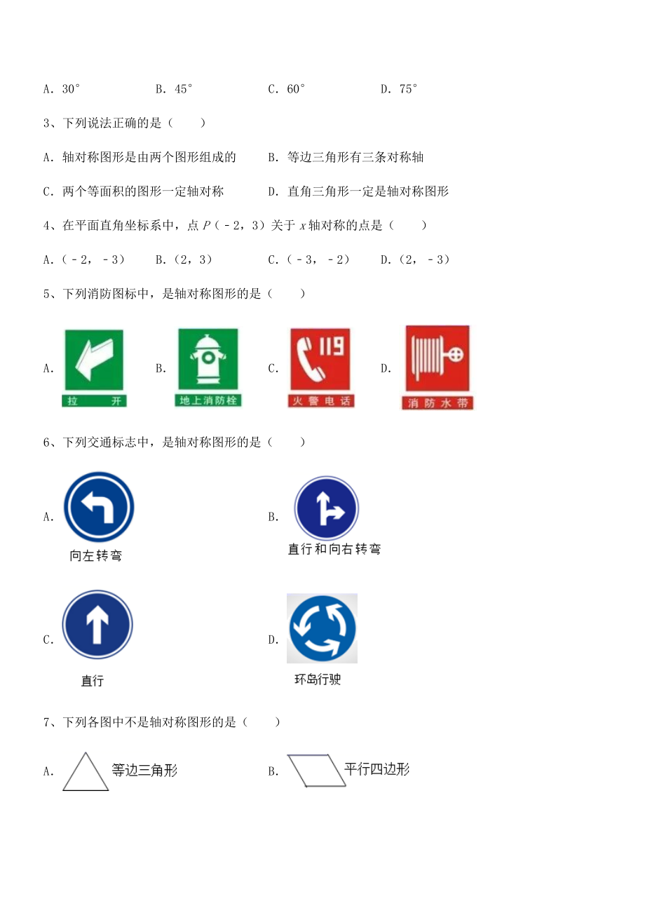 2021-2022学年度北师大版七年级数学下册第五章生活中的轴对称章节训练试题(含答案解析).docx_第2页