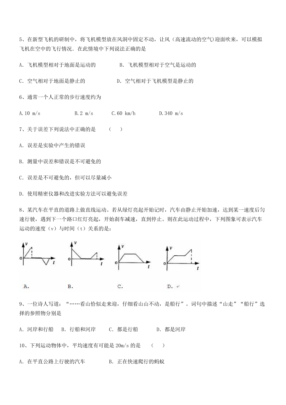 2021年最新北京市西城区育才学校八年级物理上册第一章机械运动专题训练(人教含答案).docx_第2页