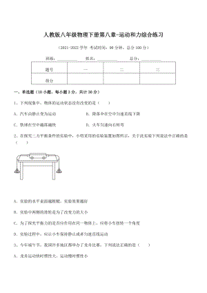 2022中考特训：人教版八年级物理下册第八章-运动和力综合练习练习题(名师精选).docx