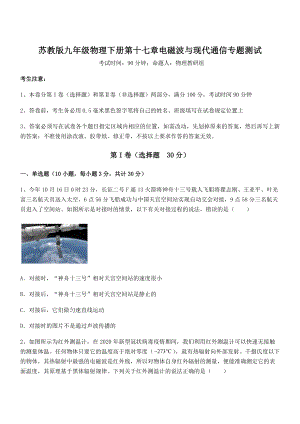 2021-2022学年苏教版九年级物理下册第十七章电磁波与现代通信专题测试试题(含解析).docx