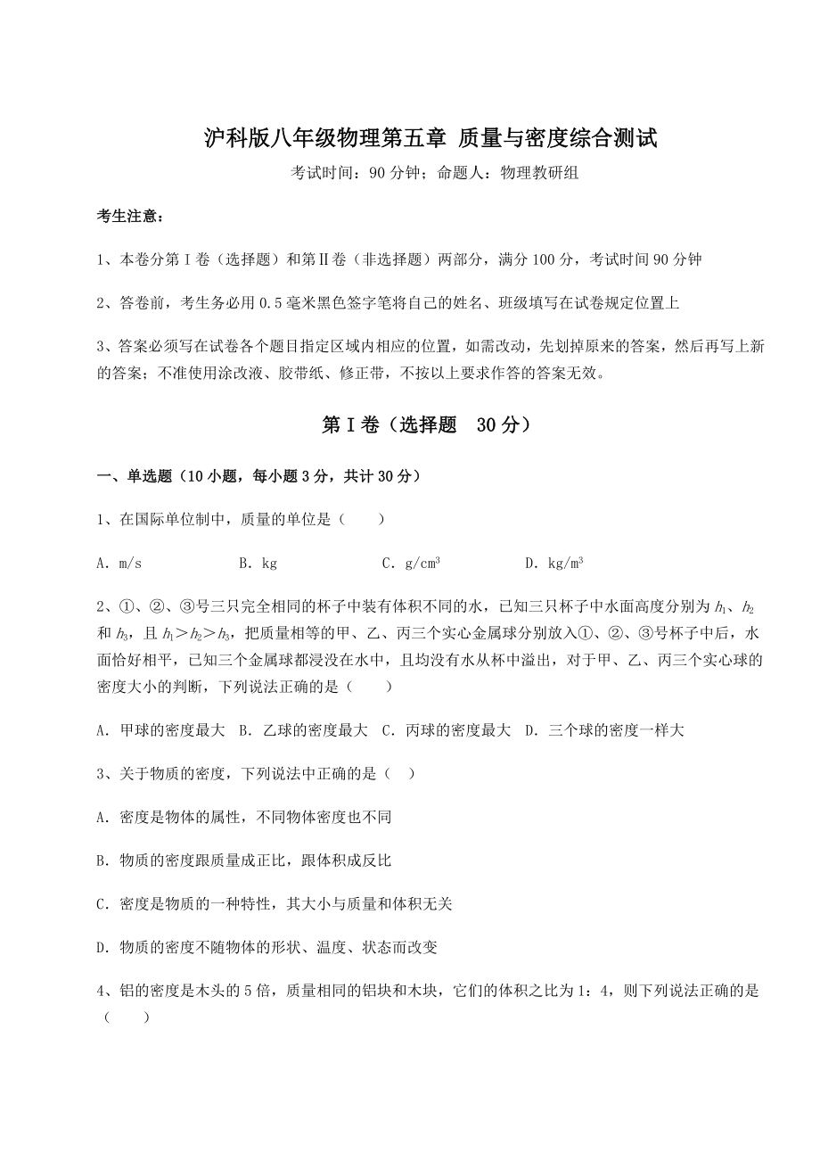 2021-2022学年度强化训练沪科版八年级物理第五章-质量与密度综合测试试卷.docx_第1页