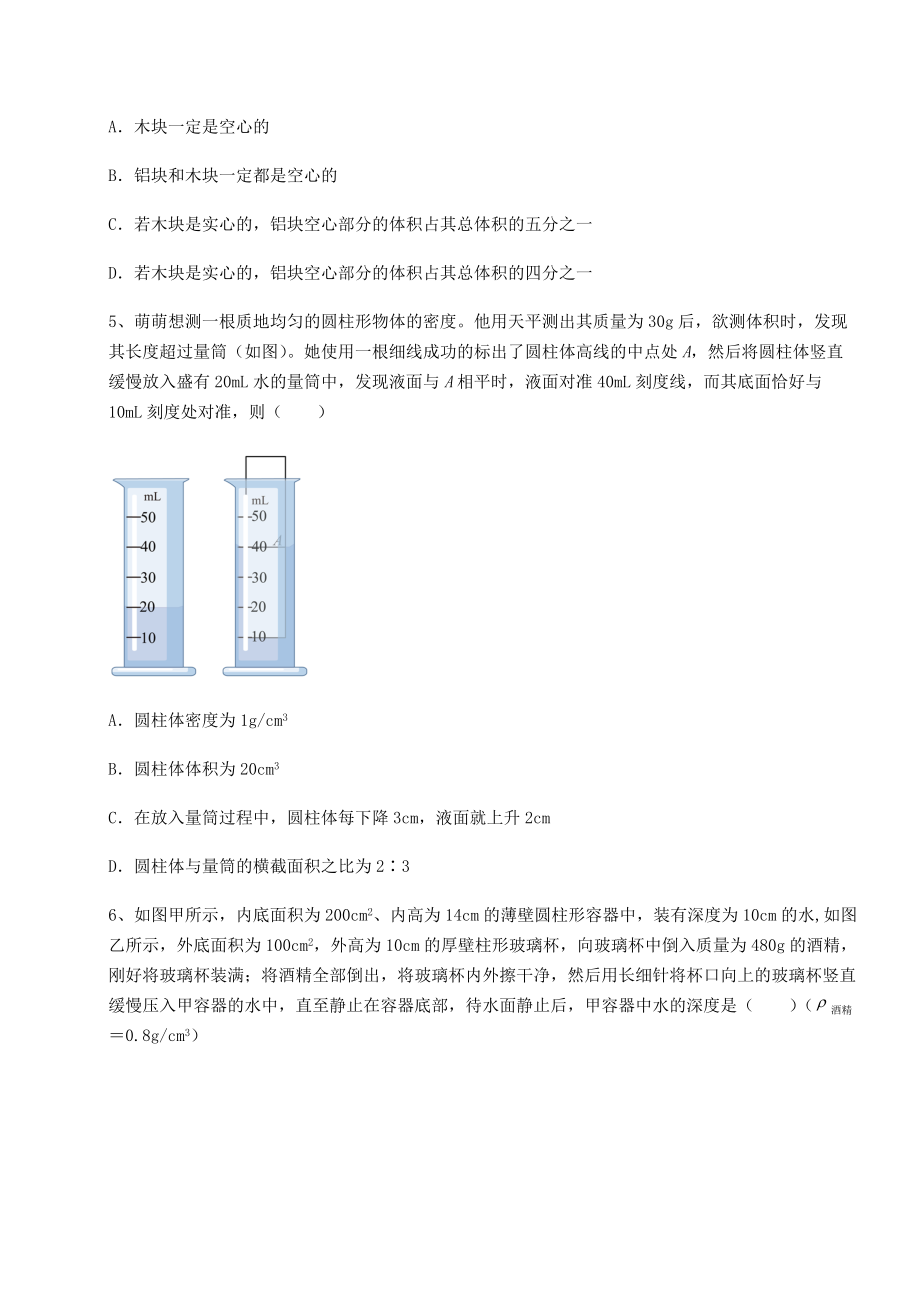 2021-2022学年度强化训练沪科版八年级物理第五章-质量与密度综合测试试卷.docx_第2页