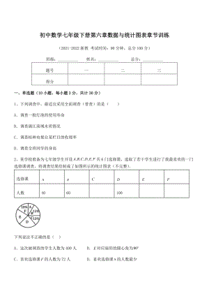 2022年中考特训浙教版初中数学七年级下册第六章数据与统计图表章节训练试卷(名师精选).docx