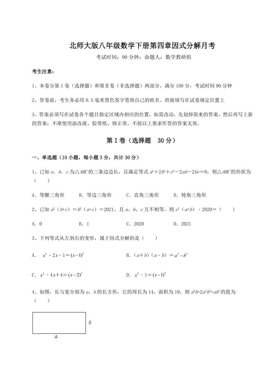 2021-2022学年度北师大版八年级数学下册第四章因式分解月考试题(含详细解析).docx_第1页