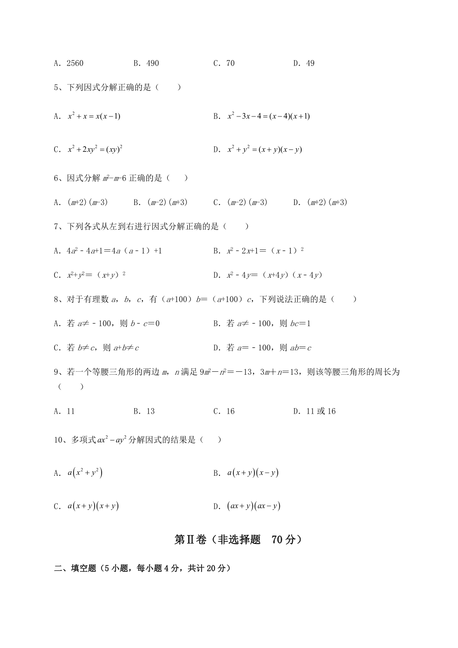 2021-2022学年度北师大版八年级数学下册第四章因式分解月考试题(含详细解析).docx_第2页