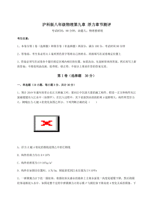 2021-2022学年度沪科版八年级物理第九章-浮力章节测评试题(含解析).docx