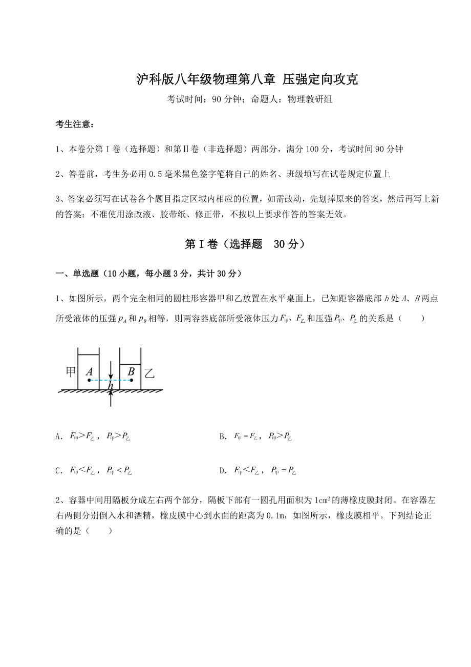 2021-2022学年度沪科版八年级物理第八章-压强定向攻克试卷(精选).docx_第1页