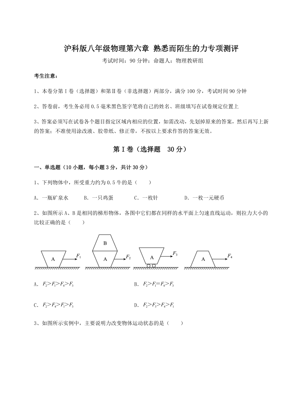 2021-2022学年度强化训练沪科版八年级物理第六章-熟悉而陌生的力专项测评试卷(精选含详解).docx_第1页