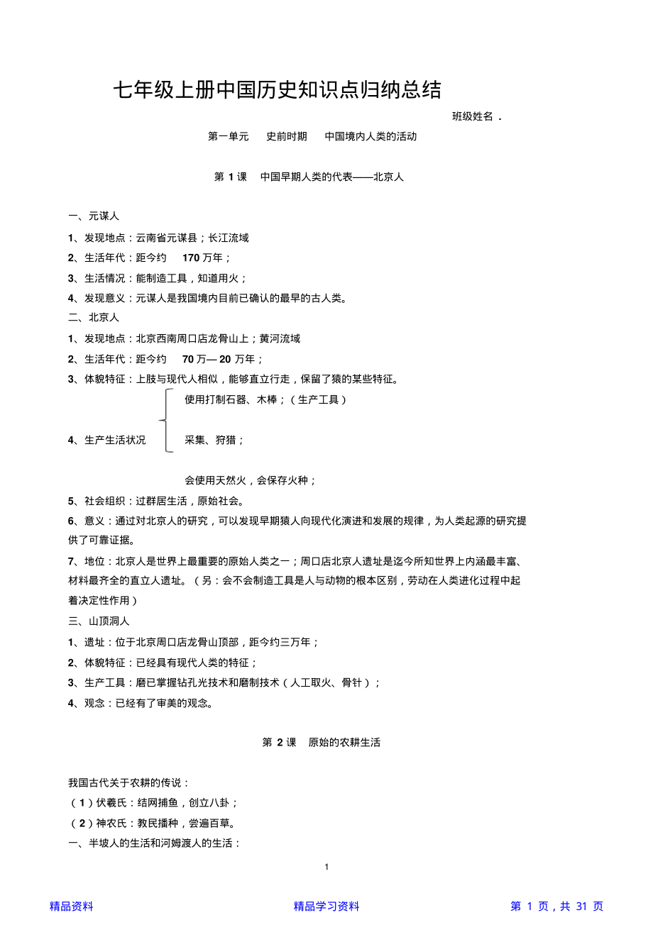 最新部编版初中七年级上册《中国历史》期末知识点梳理(全册)(精华版).pdf_第1页