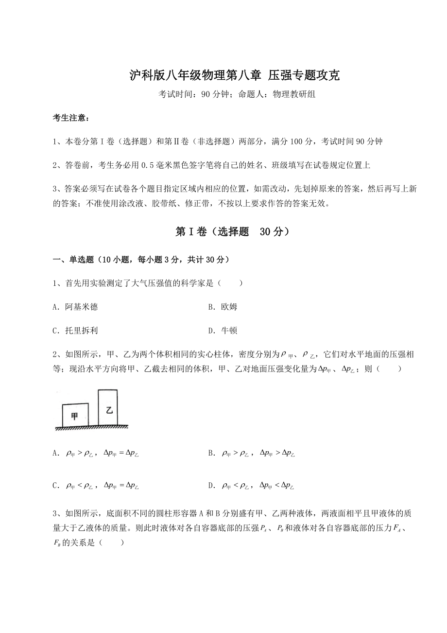 2021-2022学年度强化训练沪科版八年级物理第八章-压强专题攻克试题.docx_第1页