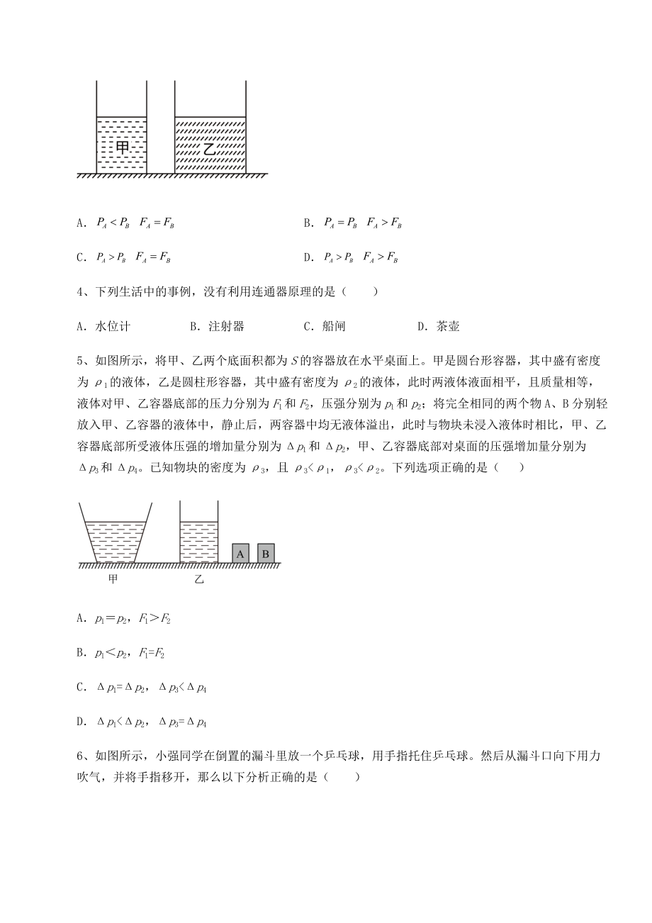 2021-2022学年度强化训练沪科版八年级物理第八章-压强专题攻克试题.docx_第2页