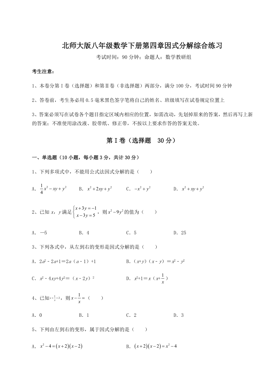 2022年强化训练北师大版八年级数学下册第四章因式分解综合练习试题(含答案解析).docx_第1页